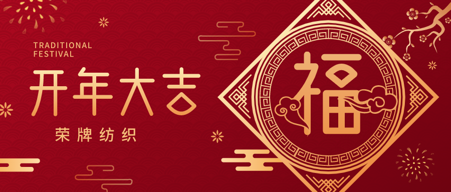 开工大吉|九州酷游纺织蓄势而发，美好启程！