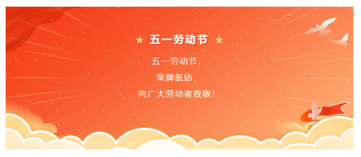 九州酷游医纺五一节向劳动者致敬