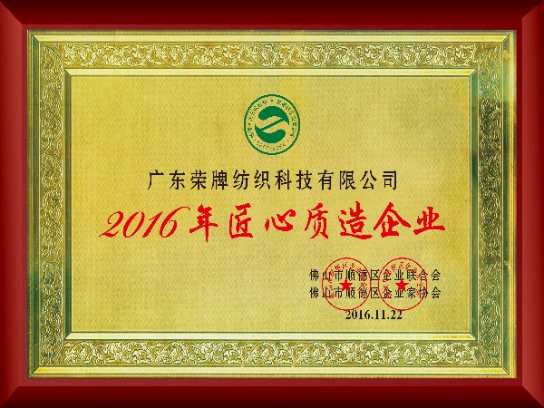 九州酷游-2016年获顺德政府颁发“匠心制造企业”