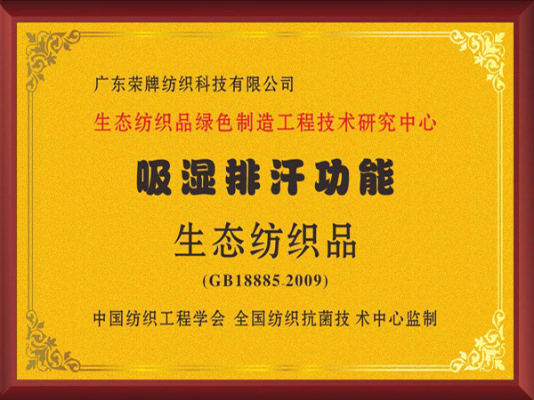 九州酷游荣获吸湿排汗功能生态纺织品
