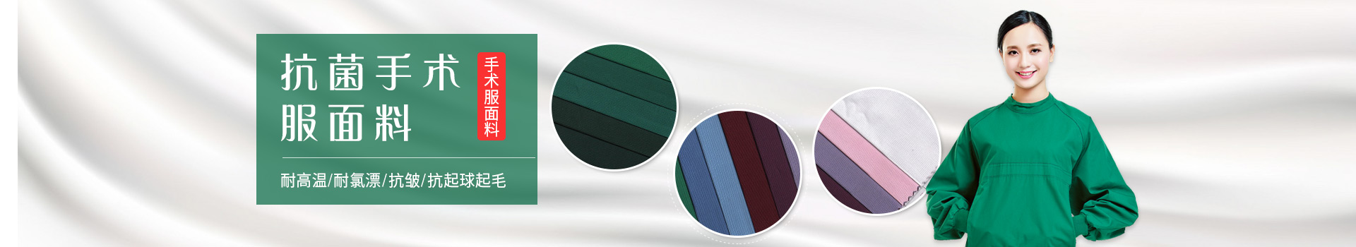 九州酷游手术服面料-耐高温/耐氯漂；抗皱/抗起球/抗起毛