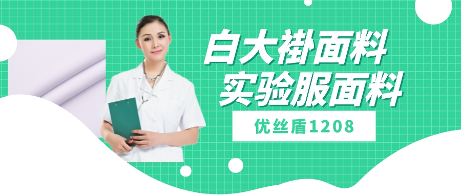 优丝盾1208|吸湿排汗防静电多功能面料，可做白大褂实验服等